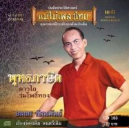 สมยศ ทัศนพันธุ์ - พุทธภาษิต